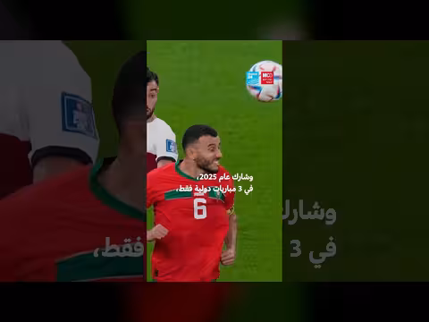 اعتزال رومان سايس: تحديات دفاعية تواجه المنتخب المغربي