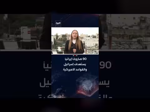 إيران تطلق أكثر من 90 صاروخًا باليستيًا على إسرائيل والقواعد الأمريكية