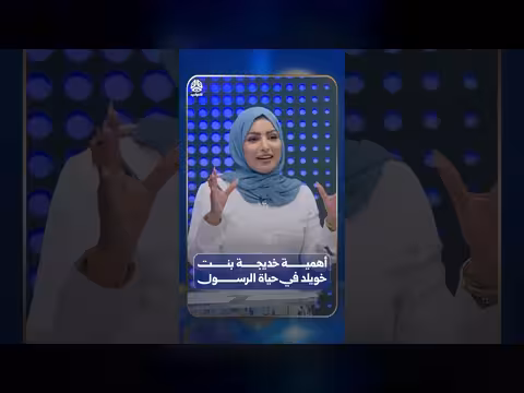 أهمية خديجة بنت خويلد في حياة الرسول