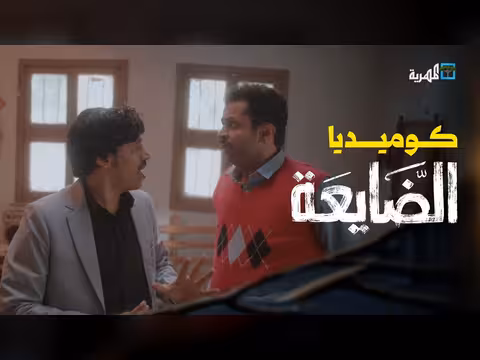 مسلسل الضايعة.. كوميديا اجتماعية مستوحاة من واقع اليمن