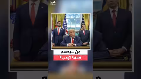 ترامب يؤجل اختيار خليفته المحتمل لعام 2028 ويلمح لتحالف بين فانس وروبيو