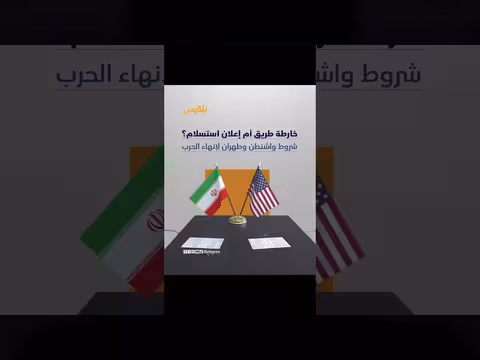 هل ستؤدي شروط واشنطن وطهران إلى وقف الحرب أم مواجهتها؟