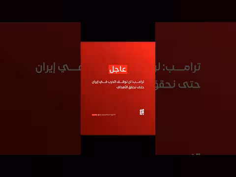 ترامب: الحرب في إيران مستمرة حتى تحقيق الأهداف