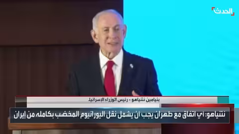 نتنياهو يرفع سقف المطالب الإسرائيلية بشأن اتفاق نووي مع إيران