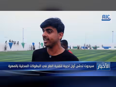 سيحوت تدشن تقنية VAR في البطولات المحلية بالمهرة