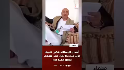 تضييق حوثي على أصحاب البسطات يهدد مصدر رزقهم في اليمن