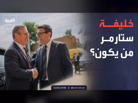 ستارمر يستقيل.. بيرنام على أبواب داونينج ستريت