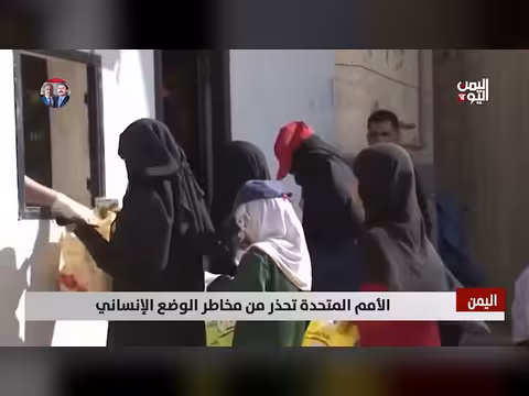الأمم المتحدة تحذر من الوضع الإنساني في اليمن