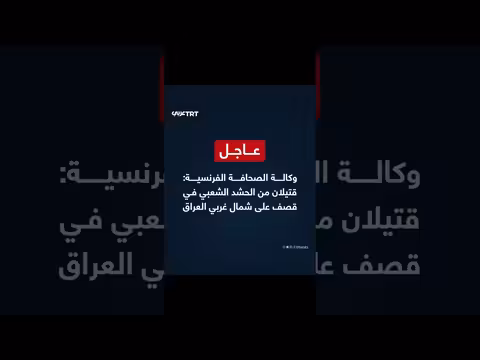قتيلان من الحشد الشعبي في قصف شمال غربي العراق