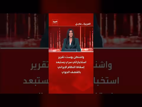 تقرير استخباراتي أمريكي يستبعد إسقاط إيران بغارات جوية