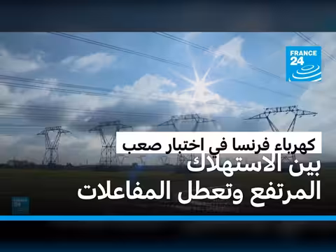 حرارة قياسية تُسبب أعطالاً في شبكة كهرباء فرنسا