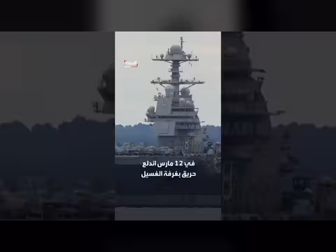 المدمرة الأميركية جيرالد فورد ترسو في كرواتيا