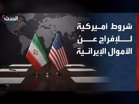 شروط أميركية للإفراج عن الأموال الإيرانية