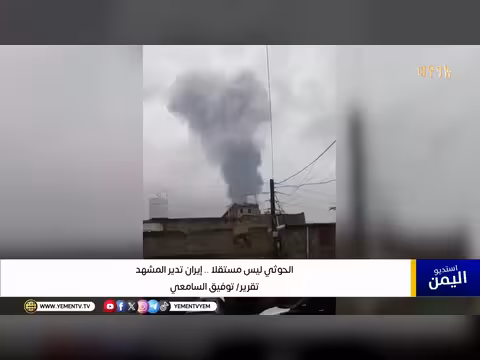 إيران تدير المشهد اليمني عبر الحوثيين