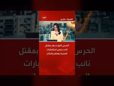 الحرس الثوري يقر بمقتل نائب رئيس استخبارات البحرية