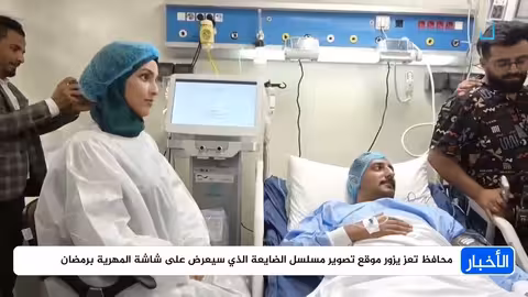 محافظ تعز يزور موقع تصوير مسلسل "الضايعة" استعداداً للعرض الرمضاني