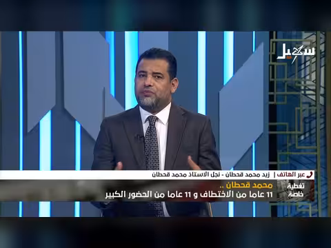 نجل محمد قحطان: طلب الفصل بين السياسي والإنساني