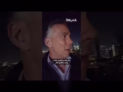 دوي صفارات الإنذار في تل أبيب بعد إعلان وقف إطلاق النار مع إيران