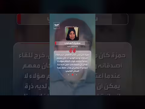 والدة حمزة الخطيب تتحدث عن محاكمة عاطف نجيب