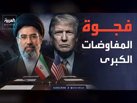 الخلافات حول الأموال الإيرانية تعطل التوقيع النهائي بين واشنطن وطهران