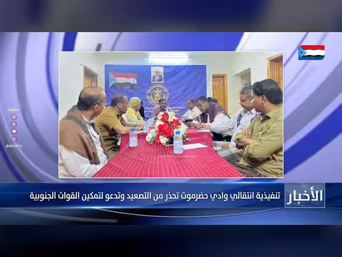 تنفيذية وادي حضرموت تحذر من التصعيد