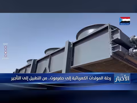 رحلة المولدات الكهربائية إلى حضرموت