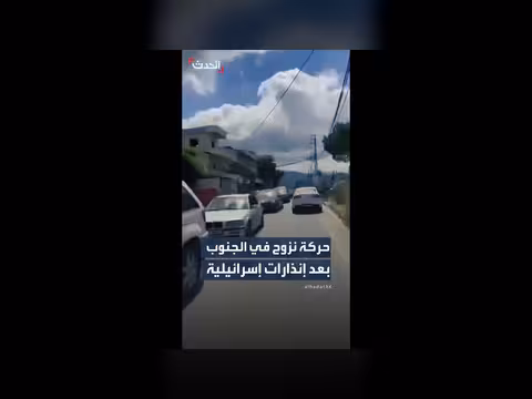 نزوح جماعي في جنوب لبنان بعد إنذار إسرائيلي