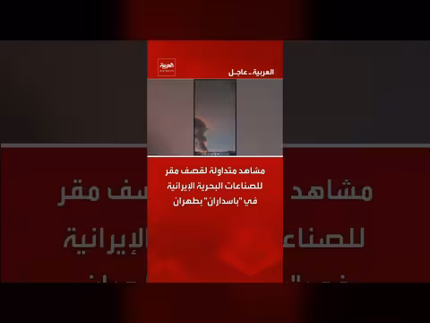 قصف مقر صناعات بحرية إيرانية في طهران ضمن هجمات متزامنة