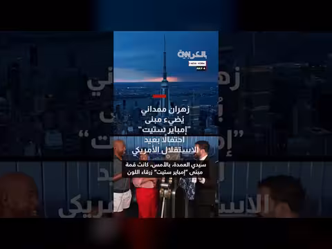 إضاء ة مبنى إمباير ستيت احتفالا بعيد الاستقلال الأمريكي