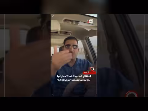 استنكار شعبي لاحتفالات الحوثي بيوم الولاية