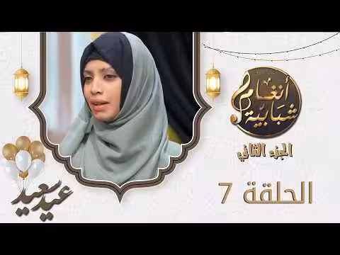 برنامج أنغام شبابية 2 الحلقة السابعة