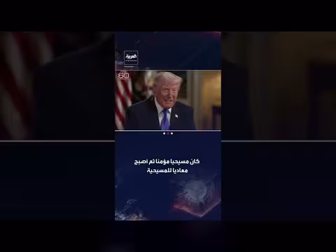 ترمب: مطلق النار كان مسيحياً ثم تحول إلى معادي للمسيحية