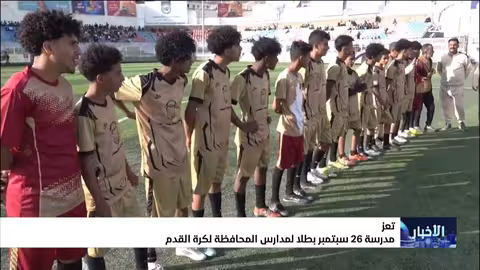 فريق مدرسة 26 سبتمبر بطلا لمدارس تعز لكرة القدم