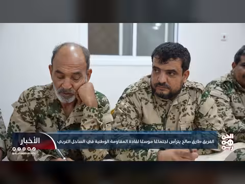 الفريق طارق صالح يرأس اجتماعًا عسكريًا موسعًا للساحل الغربي