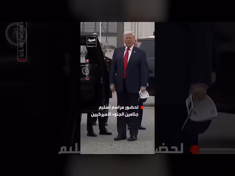 ترمب يحضر مراسم تسليم جثامين جنود أمريكيين