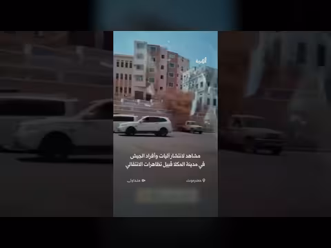 انتشار آليات الجيش في المكلا قبيل تظاهرات الانتقالي