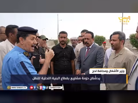 وزير الأشغال ومحافظ لحج يدشنان مشاريع البنية التحتية