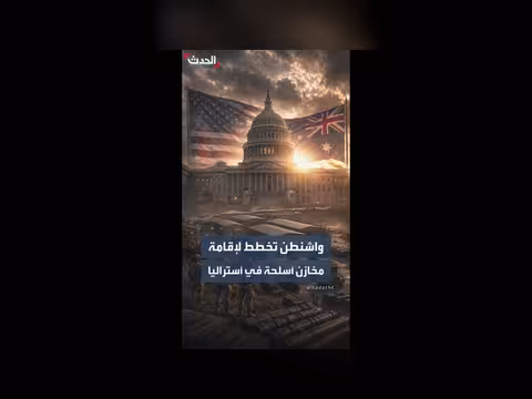 واشنطن تخطط لمخازن أسلحة في أستراليا