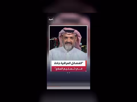 عبدالله الخربيط: الفصائل جادة في تسليم السلاح للدولة العراقية