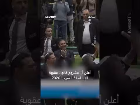 الكنيست يقر قانون إعدام الأسرى الفلسطينيين