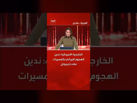 الخارجية الأمريكية تدين الهجوم الإيراني بالمسيرات على أذربيجان