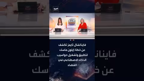 إيلون ماسك يخطط لتشغيل حواسيب الذكاء الاصطناعي في الفضاء بالطاقة الشمسية