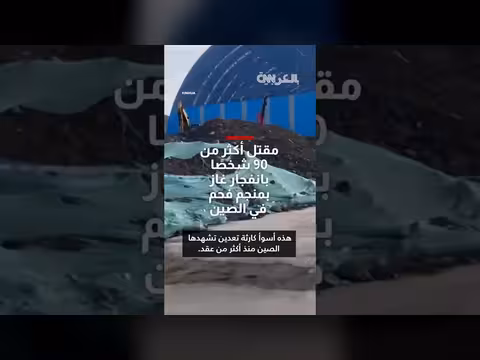 مقتل 90 شخصاً بانفجار غاز في منجم فحم صيني