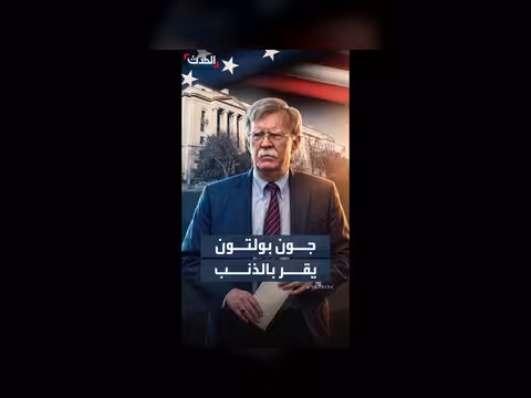 جون بولتون يقر بالذنب