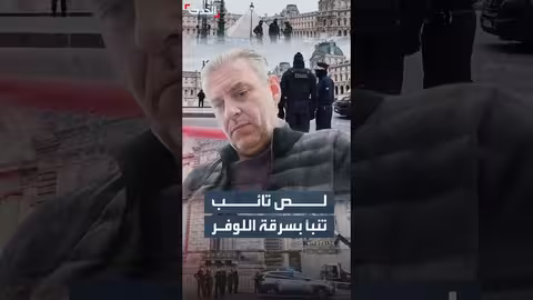 لص سابق يكشف ثغرات أمنية في متحف اللوفر