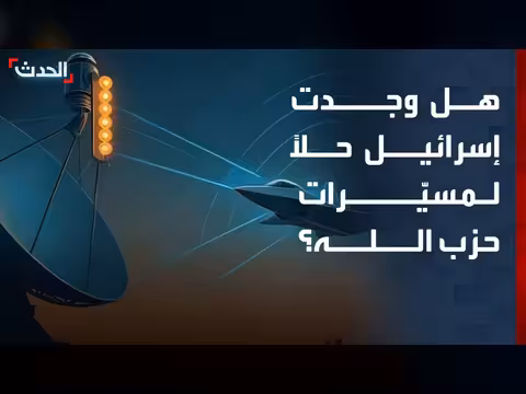 هل وجدت إسرائيل حلاً لمسيّرات حزب الله؟