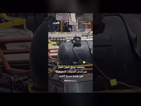 مواطن في تعز يوثق تسرب غاز من سيارة متوقفة