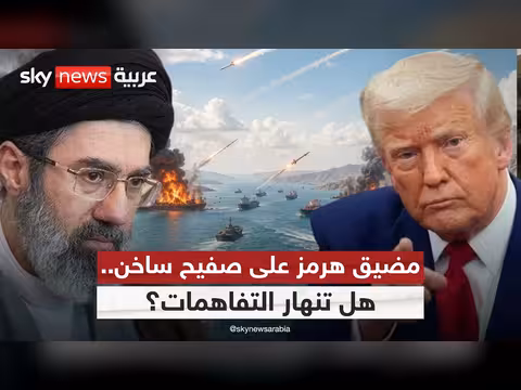 هرمز يشتعل.. تصاعد إيراني يثير تساؤلات حول التفاهم مع أميركا