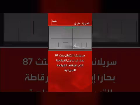 سريلانكا تنتشل جثث 87 بحاراً إيرانياً بعد تدمير فرقاطة