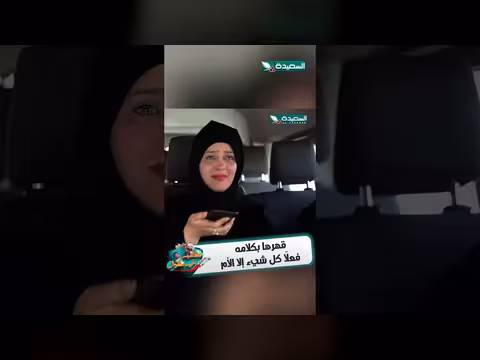 قهرها بكلامه فعلًا كل شيء إلا الأم